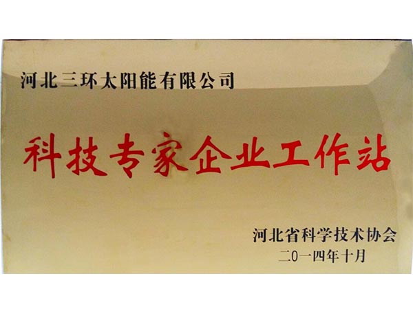 科技專家企業(yè)工作站