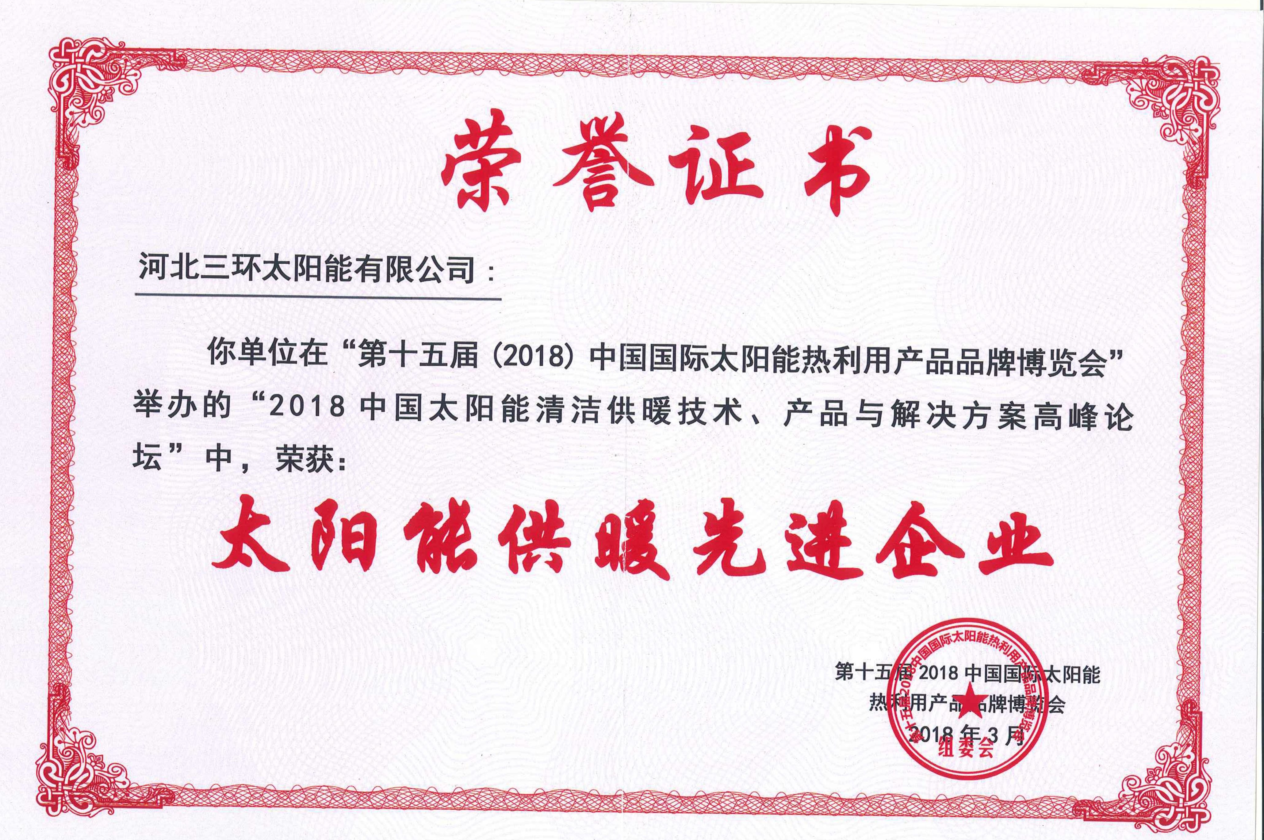 2018年太陽能供暖先進(jìn)企業(yè)