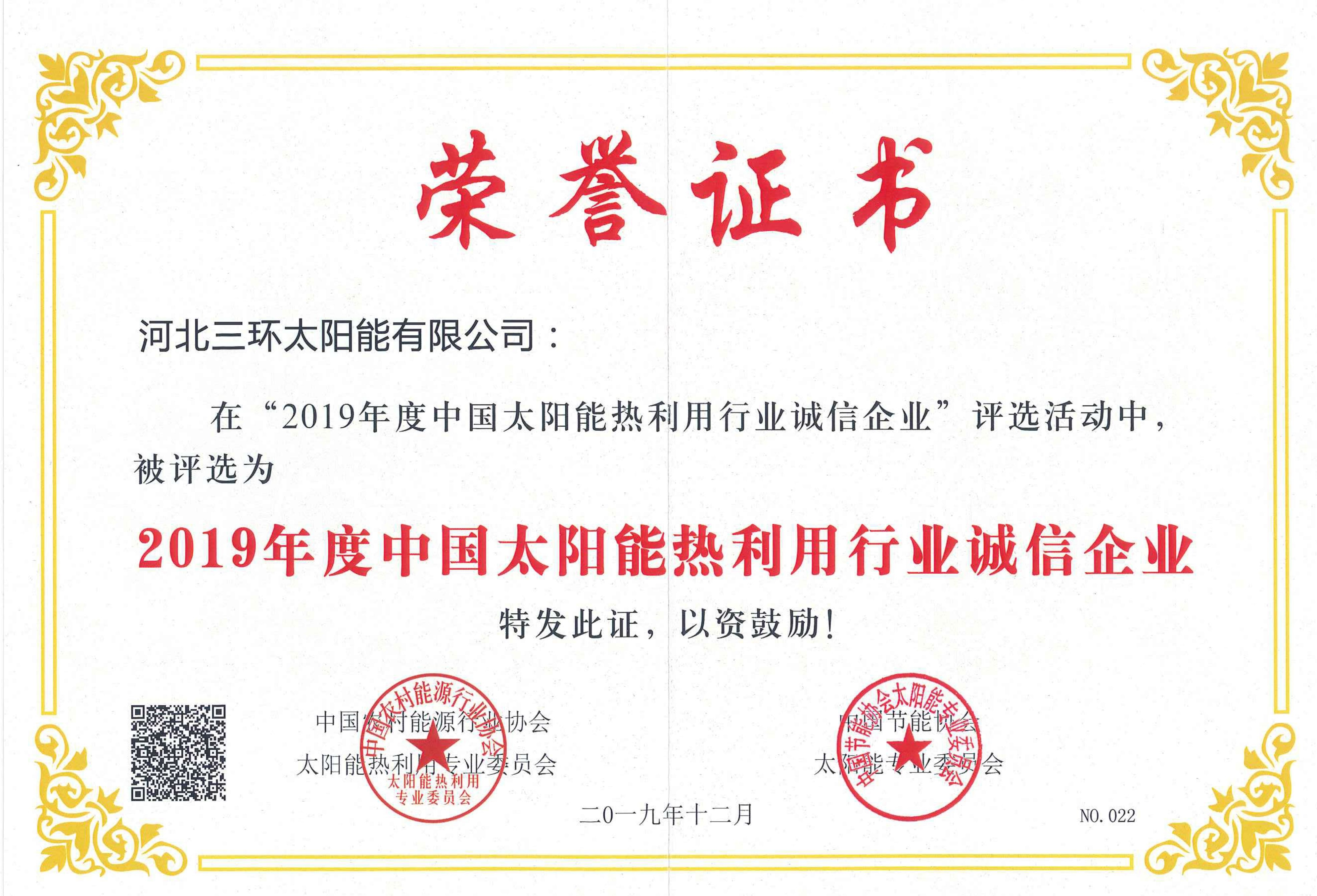 2019年度太陽能行業(yè)誠信企業(yè)
