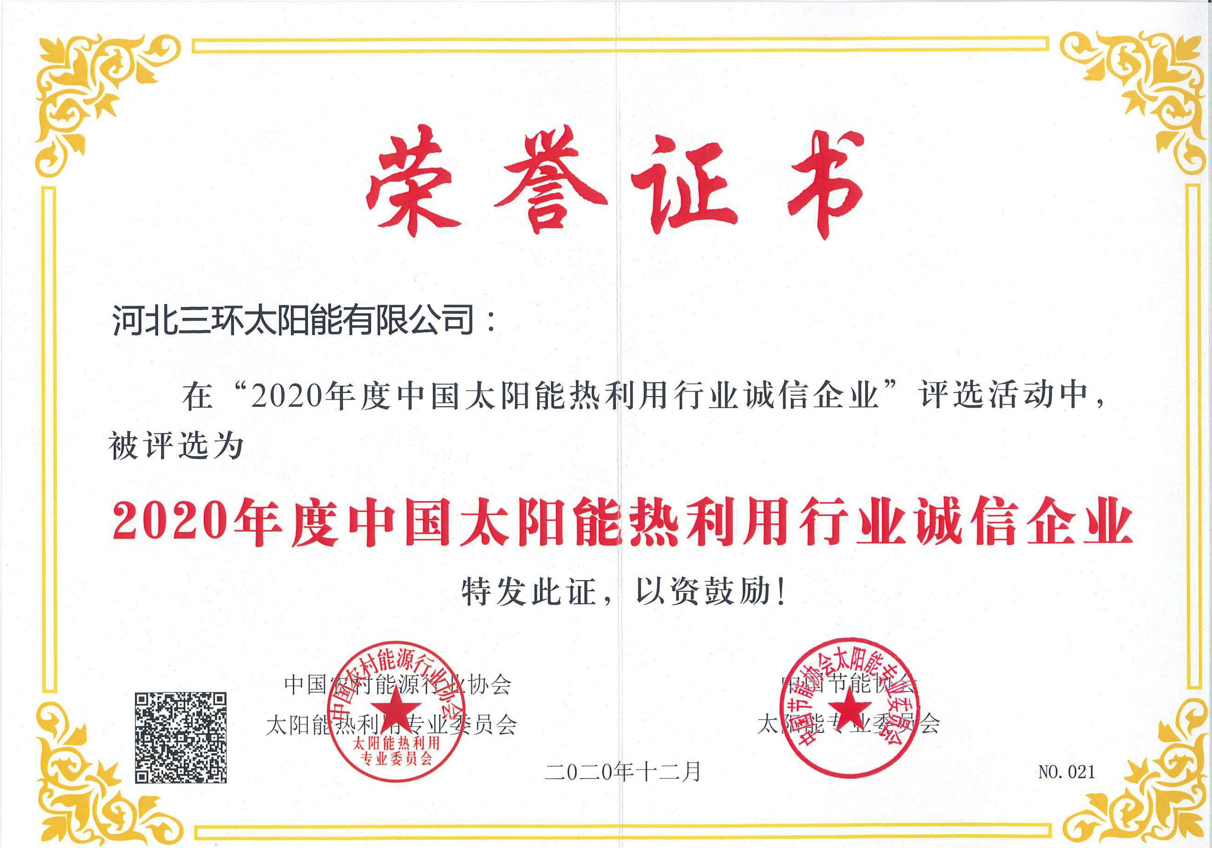 2020年度中國太陽能熱利用行業(yè)誠信企業(yè)